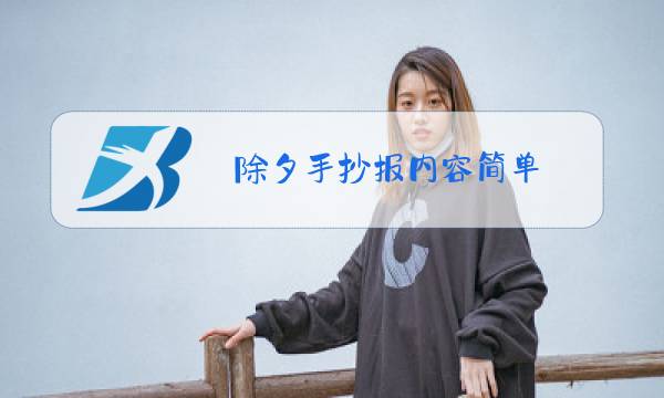 除夕手抄报内容简单 漂亮图片